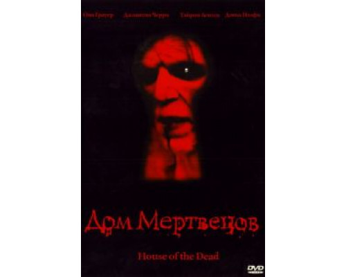 Дом мертвецов (смотреть онлайн)