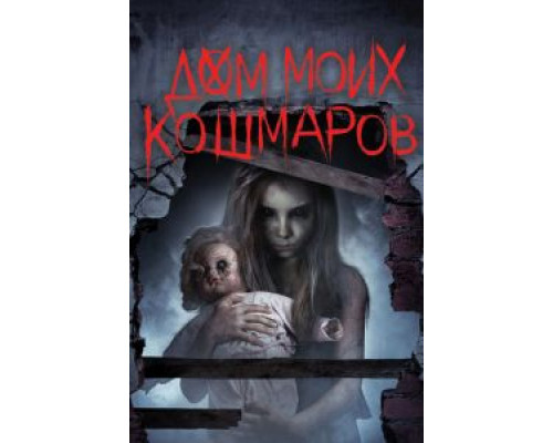   Дом моих кошмаров (смотреть онлайн)