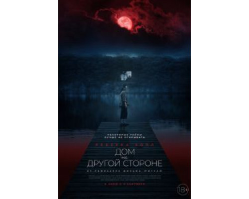 Дом на другой стороне (смотреть онлайн) Дом на другой стороне (смотреть онлайн)