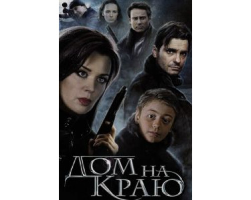   Дом на краю (смотреть онлайн)