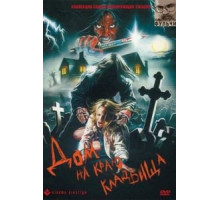 Дом на краю кладбища (1981)