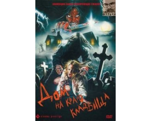 Дом на краю кладбища (смотреть онлайн)