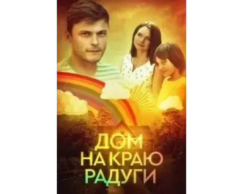 Дом на краю радуги (2023) смотреть онлайн 