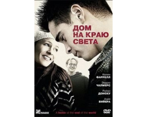 Дом на краю света (смотреть онлайн)