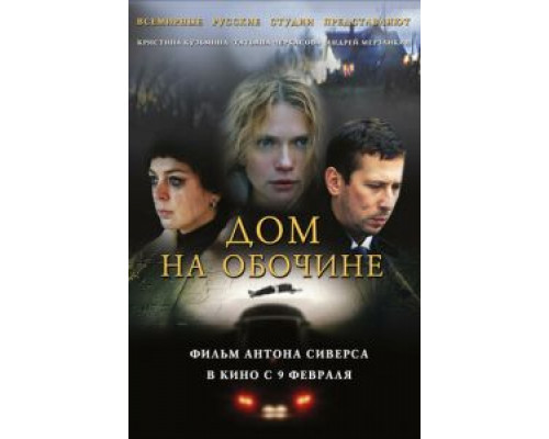 Дом на обочине (смотреть онлайн)