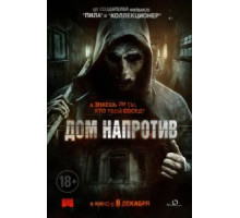 Дом напротив (2016)