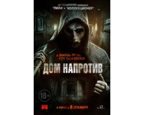   Дом напротив (смотреть онлайн)