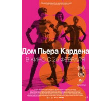 Дом Пьера Кардена (2019)
