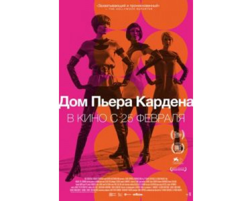   Дом Пьера Кардена (смотреть онлайн)