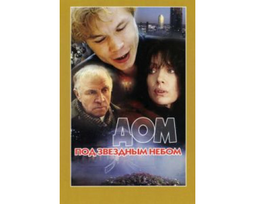 Дом под звездным небом (смотреть онлайн)