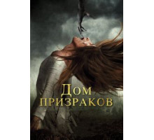 Дом призраков (2017)