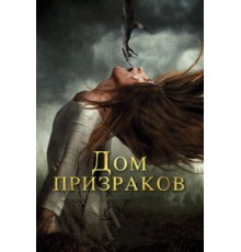 Дом призраков (2017)
