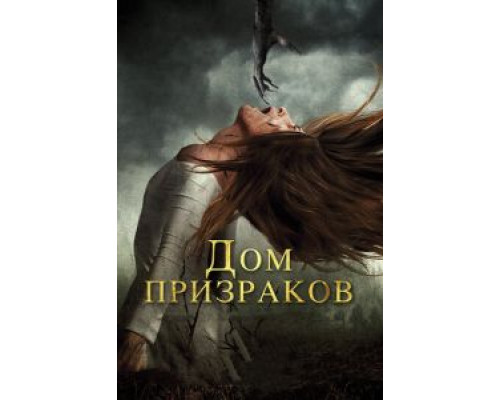   Дом призраков (смотреть онлайн)