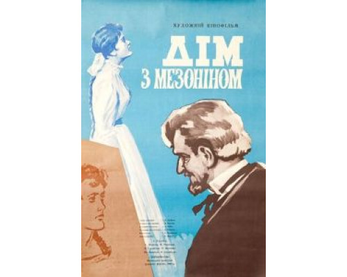 Дом с мезонином (смотреть онлайн)