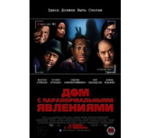Дом с паранормальными явлениями (2013)
