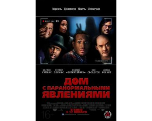   Дом с паранормальными явлениями (смотреть онлайн)