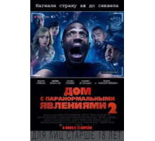 Дом с паранормальными явлениями 2 (2014)