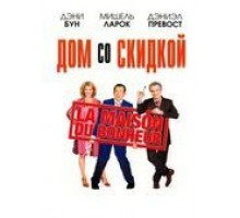 Дом со скидкой (2006)