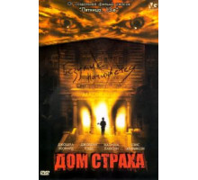 Дом страха (2004)