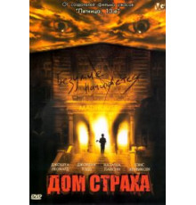 Дом страха (2004)