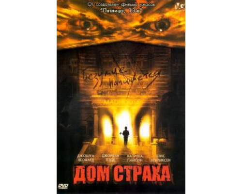 Дом страха (смотреть онлайн)