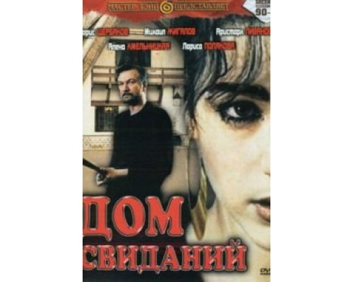 Дом свиданий (смотреть онлайн)
