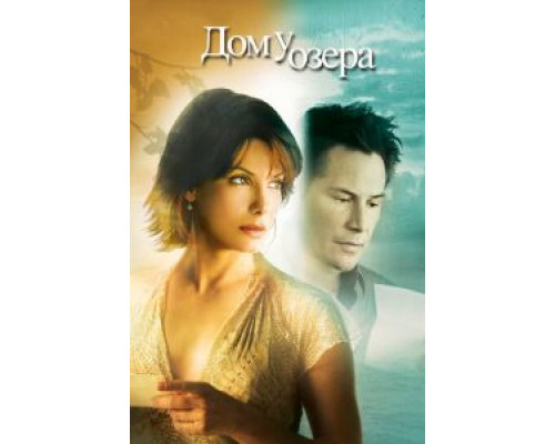   Дом у озера (смотреть онлайн)