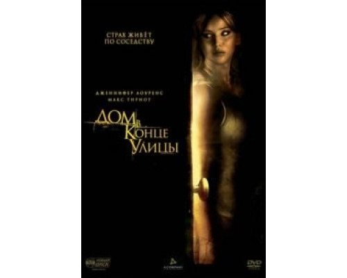   Дом в конце улицы (смотреть онлайн)