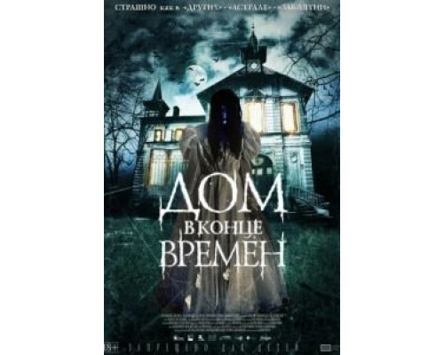   Дом в конце времен (смотреть онлайн)