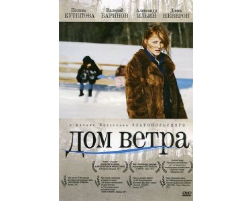 Дом ветра (смотреть онлайн)