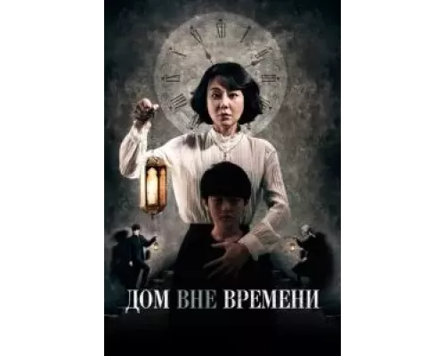Дом вне времени (смотреть онлайн)