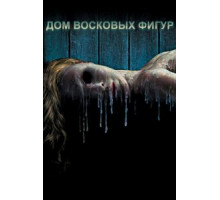 Дом восковых фигур (2005)