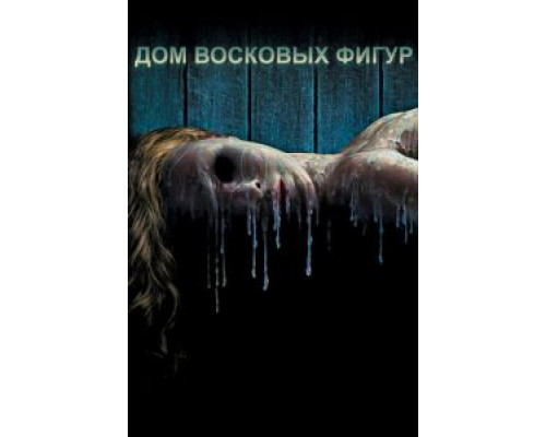   Дом восковых фигур (смотреть онлайн)