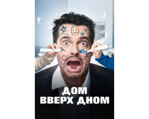   Дом вверх дном (смотреть онлайн)