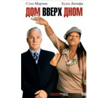 Дом вверх дном (2003)