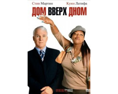 Дом вверх дном (смотреть онлайн)