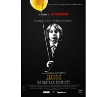 Дом забытых вещей (2013)