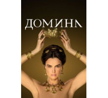 Домина 1-2 сезон  (2021)