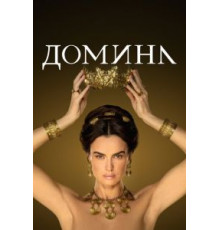 Домина 1-2 сезон  (2021)