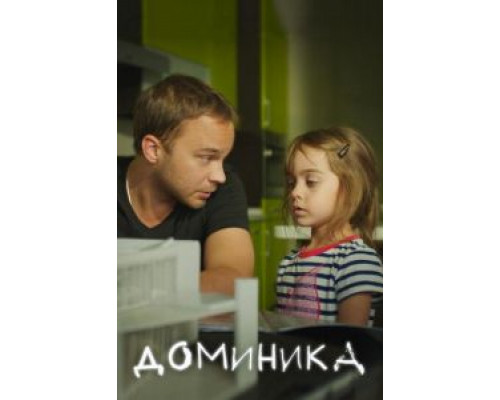   Доминика (смотреть онлайн)