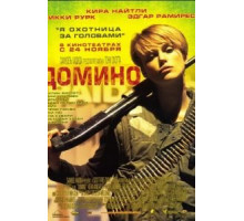 Домино (2005)