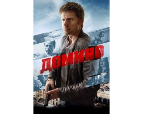   Домино (смотреть онлайн)