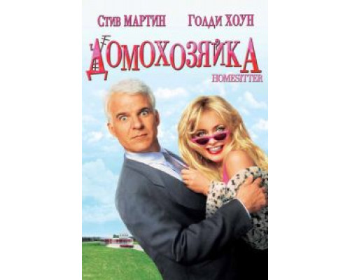   Домохозяйка (смотреть онлайн)