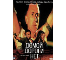 Домой дороги нет (1996)