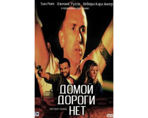 Домой дороги нет (смотреть онлайн)