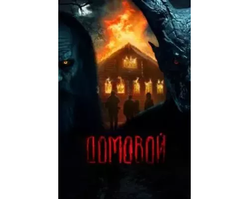 Домовой (смотреть онлайн)