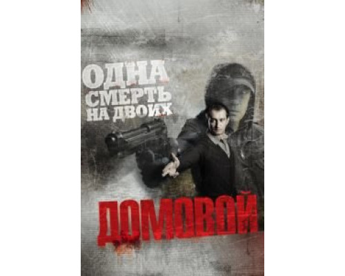   Домовой (смотреть онлайн)