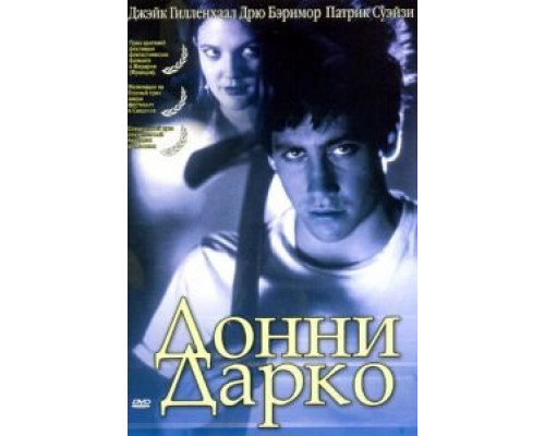   Донни Дарко (смотреть онлайн)