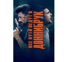 Доннибрук (2019)