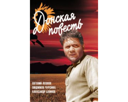 Донская повесть (смотреть онлайн)